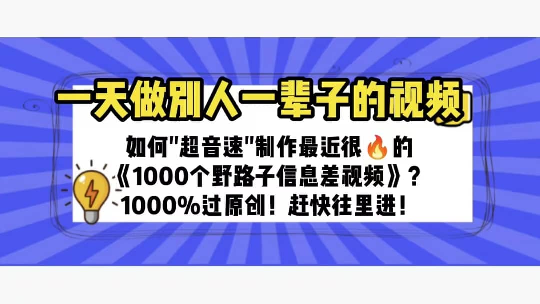 一天做完别一辈子的视频 制作最近很火的《1000个野路子信息差》100%过原创-百盟网