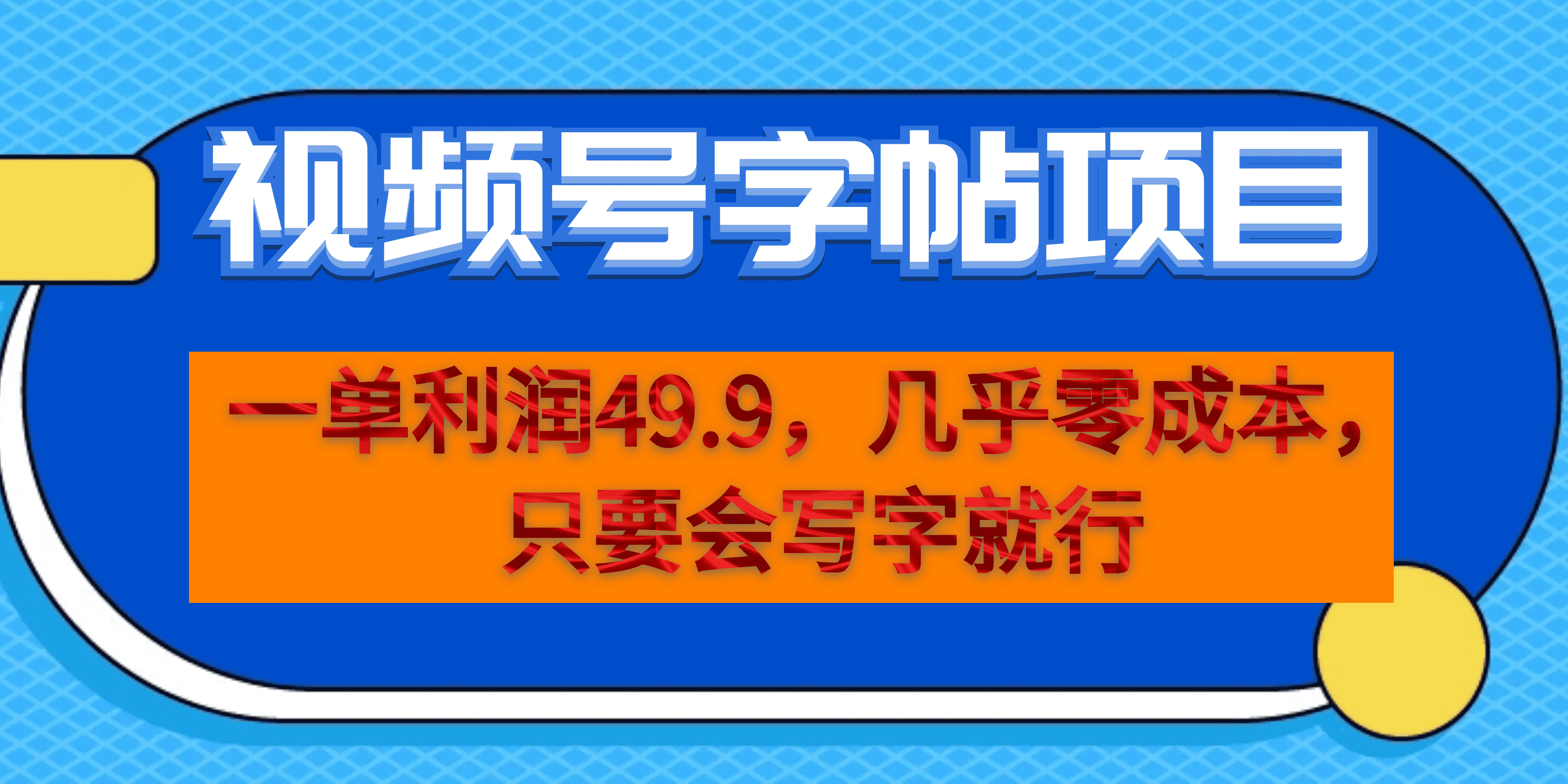 一单利润49.9，视频号字帖项目，几乎零成本，一部手机就能操作，只要会写字-百盟网