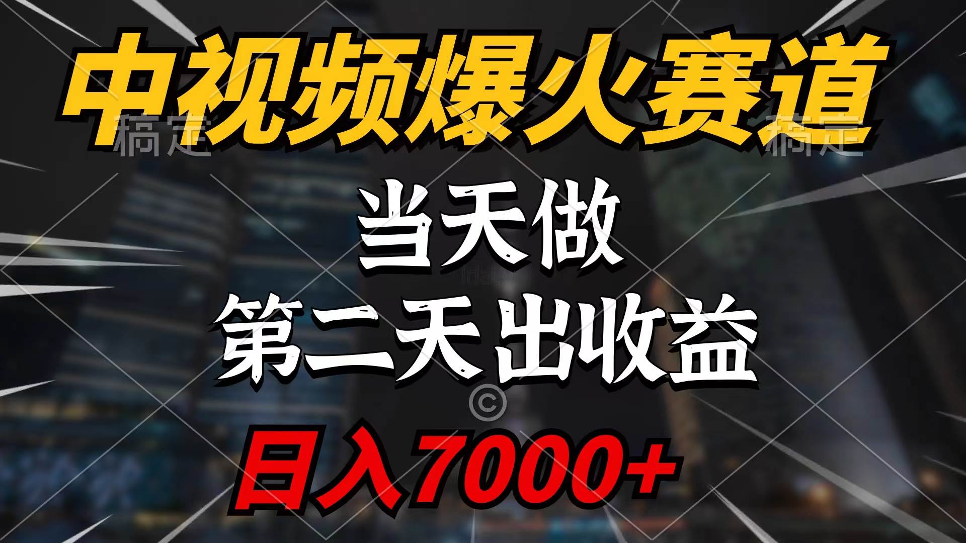 中视频计划爆火赛道，当天做，第二天见收益，轻松破百万播放，日入7000+-百盟网