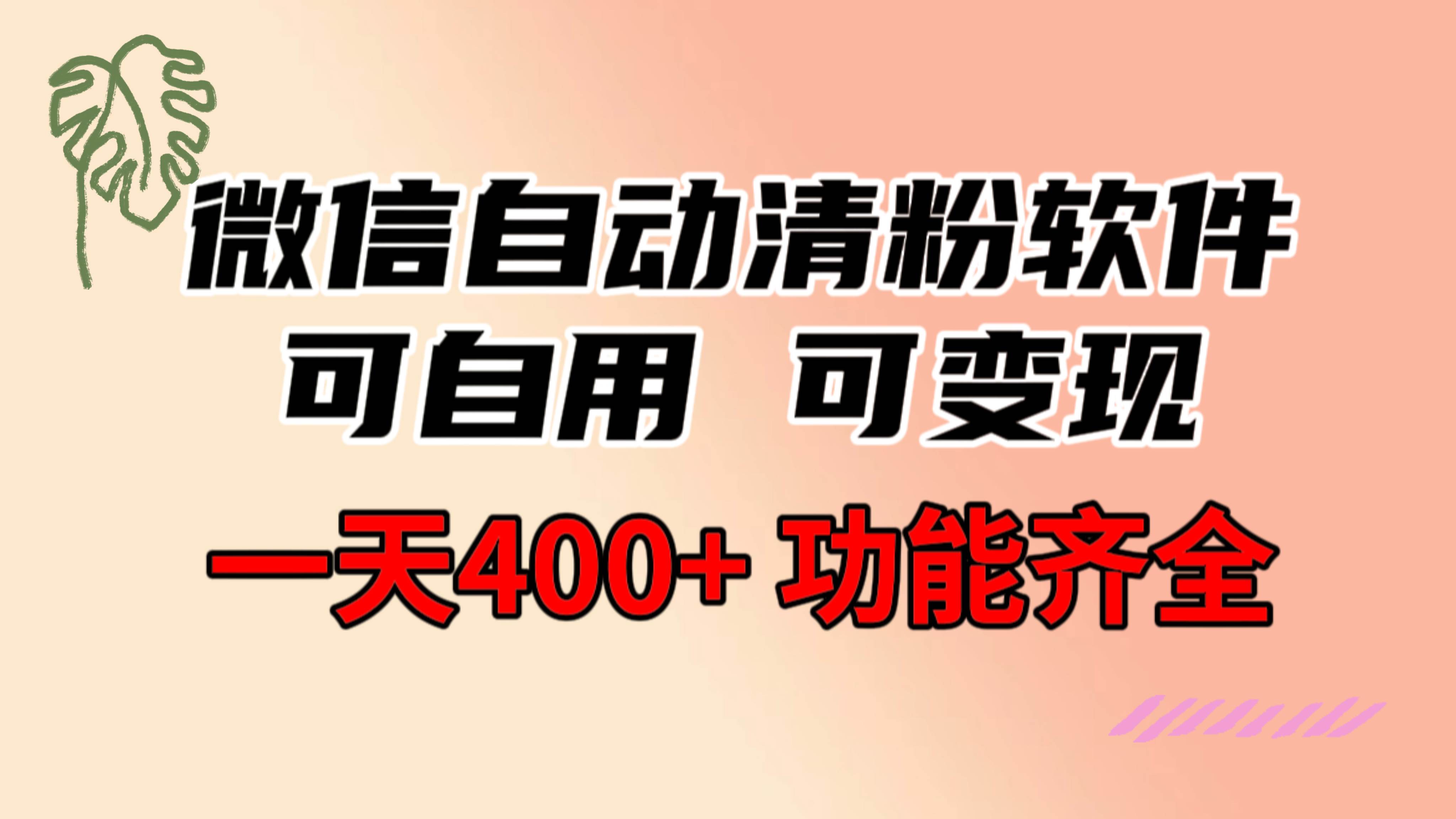 功能齐全的微信自动清粉软件，可自用可变现，一天400+，0成本免费分享-百盟网