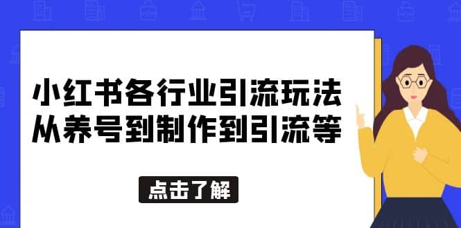 小红书各行业引流玩法，从养号到制作到引流等，一条龙分享给你-百盟网