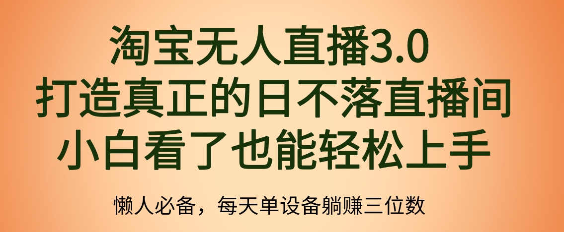 最新淘宝无人直播 打造真正的日不落直播间 小白看了也能轻松上手-百盟网