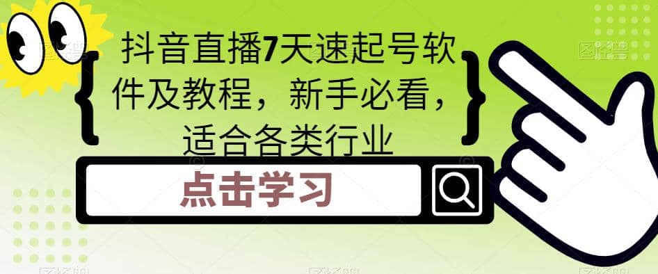 抖音直播7天速起号软件及教程，新手必看，适合各类行业-百盟网