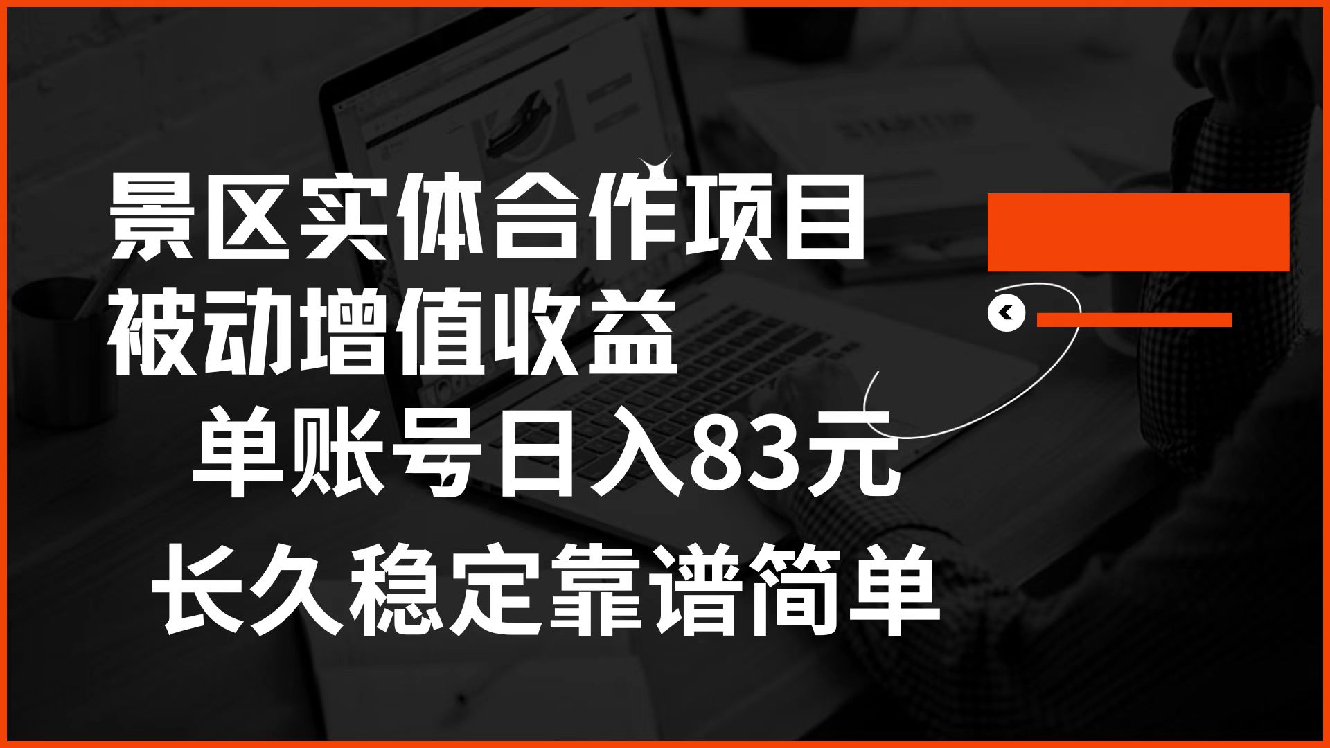 景区房票合作 被动增值收益 单账号日入83元 稳定靠谱简单-百盟网