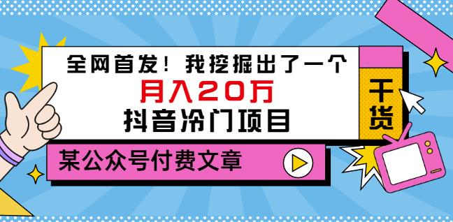 老古董说项目：全网首发！我挖掘出了一个月入20万的抖音冷门项目（付费文章）-百盟网