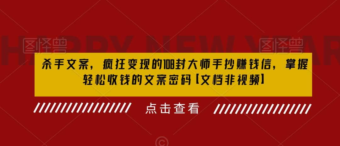 杀手 文案 疯狂变现 108封大师手抄赚钱信，掌握月入百万的文案密码-百盟网