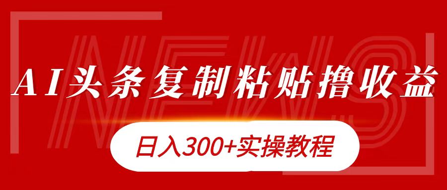 今日头条复制粘贴撸金日入300+-百盟网