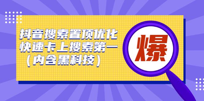 抖音搜索置顶优化，不讲废话，事实说话价值599元-百盟网