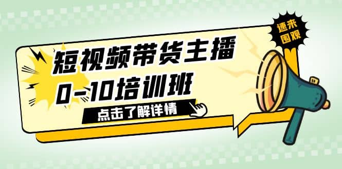 短视频带货主播0-10培训班 1.6·亿直播公司主播培训负责人教你做好直播带货-百盟网