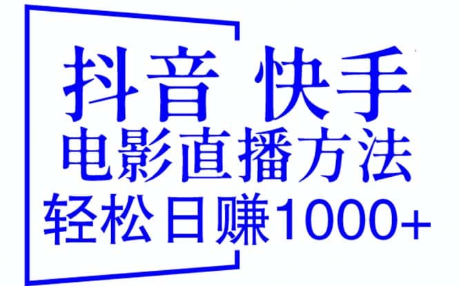 抖音 快手电影直播方法，轻松日赚1000+（教程+防封技巧+工具）-百盟网