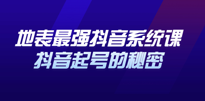 地表最强抖音系统课，抖音起号的秘密 价值398元-百盟网