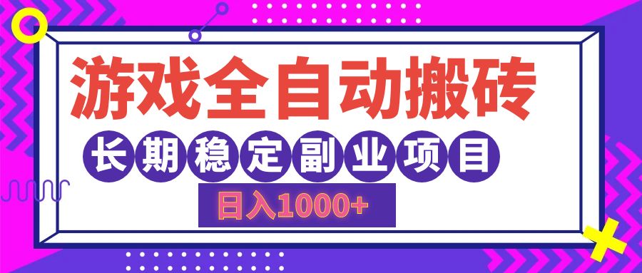 游戏全自动搬砖，日入1000+，小白可上手，长期稳定副业项目-百盟网