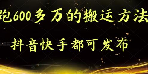 抖音快手都可发布的，实测跑600多万的搬运方法-百盟网