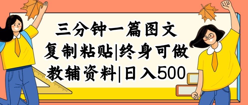 三分钟一篇图文，复制粘贴，日入500+，普通人终生可做的虚拟资料赛道-百盟网