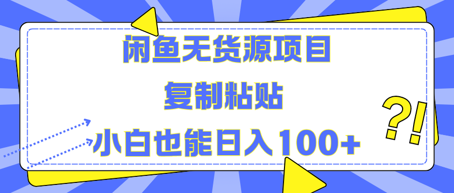 闲鱼无货源项目 复制粘贴 小白也能日入100+-百盟网