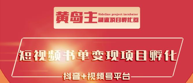 黄岛主·短视频哲学赛道书单号训练营：吊打市面上同类课程，带出10W+的学员-百盟网