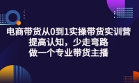 电商带货从0到1实操带货实训营:提高认知,少走弯路,做一个专业带货主播-百盟网