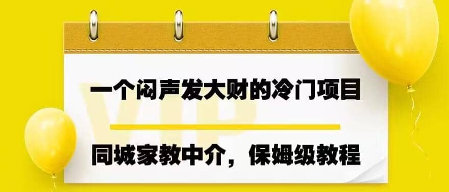 一个闷声发大财的冷门项目，同城家教中介，操作简单，一个月变现7000+，保姆级教程-百盟网