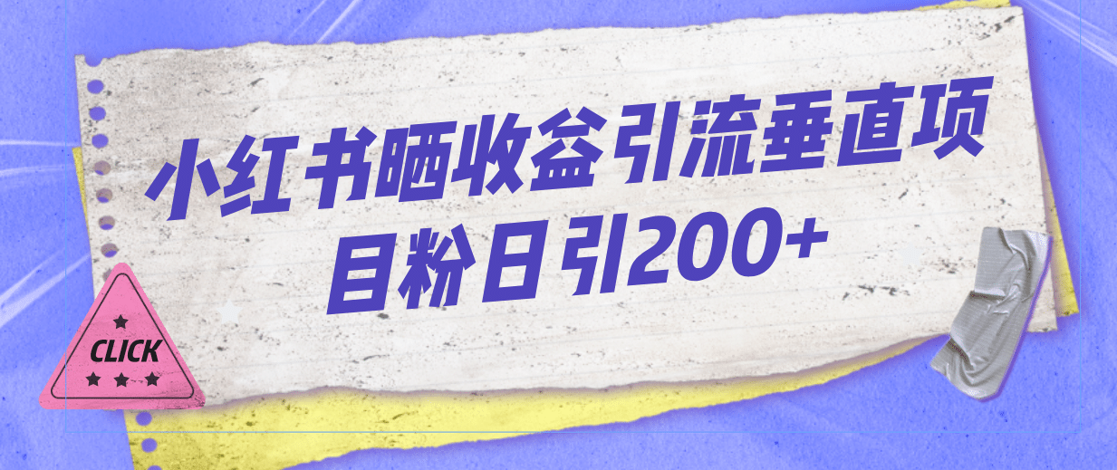 小红书晒收益图引流垂直项目粉日引200+-百盟网