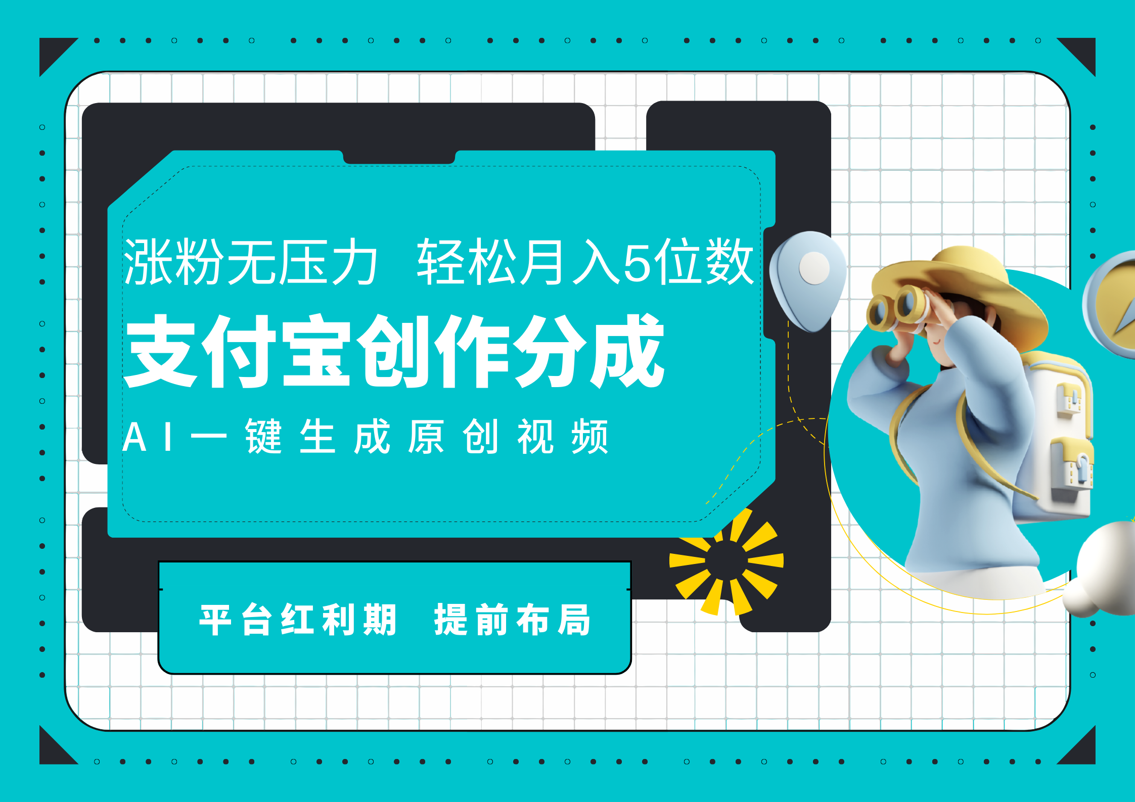 AI代写＋一键成片撸长尾收益，支付宝创作分成，轻松日入4位数-百盟网