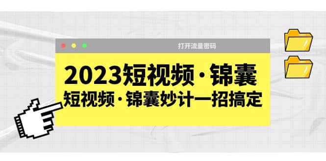 2023短视频·锦囊，短视频·锦囊妙计一招搞定，打开流量密码-百盟网