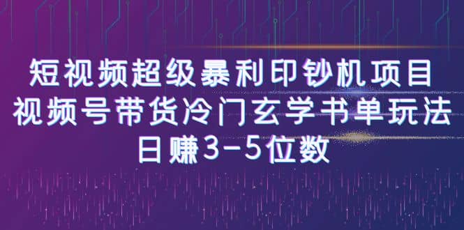 短视频超级暴利印钞机项目：视频号带货冷门玄学书单玩法-百盟网