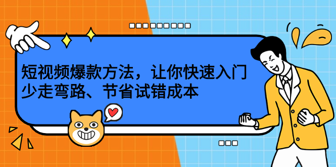 短视频爆款方法，让你快速入门、少走弯路、节省试错成本-百盟网