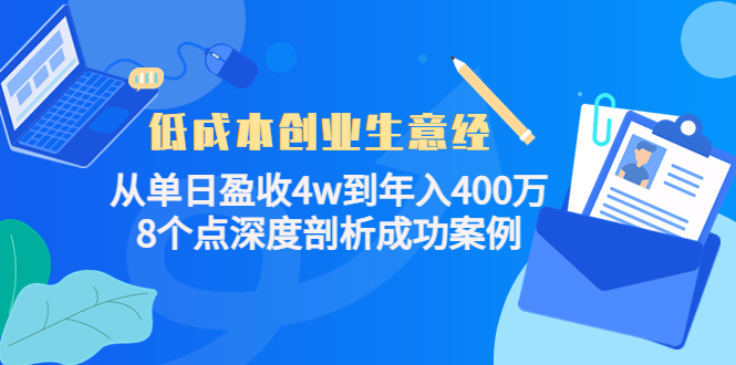 低成本创业生意经，8个点深度剖析成功案例-百盟网