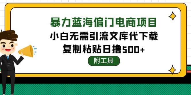 稳定蓝海文库代下载项目-百盟网