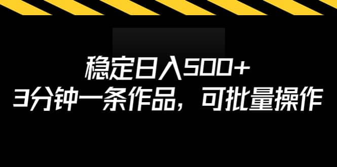 稳定日入500+，3分钟一条作品，可批量操作-百盟网