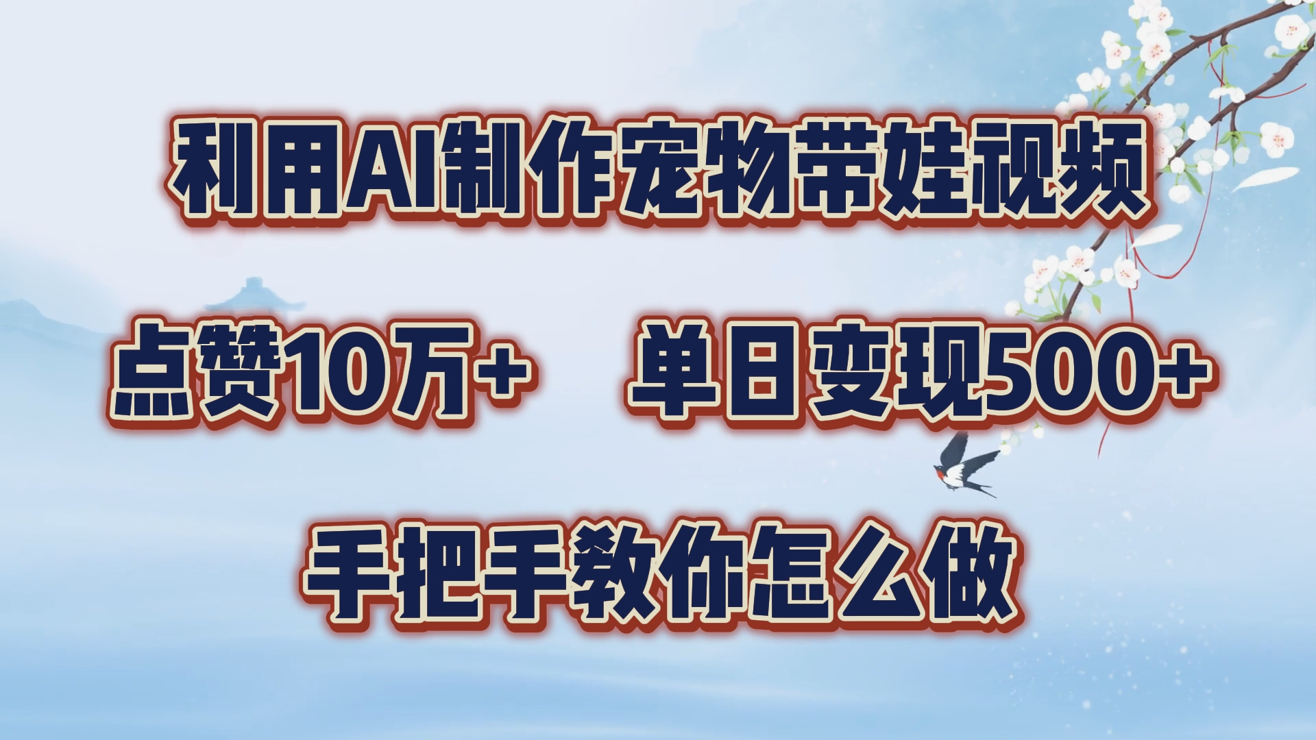 利用AI制作宠物带娃视频，轻松涨粉，点赞10万+，单日变现三位数！手把手教你怎么做-百盟网