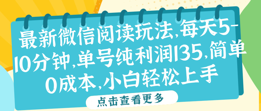 微信阅读最新玩法，每天5-10分钟，单号纯利润135，简单0成本，小白轻松上手-百盟网