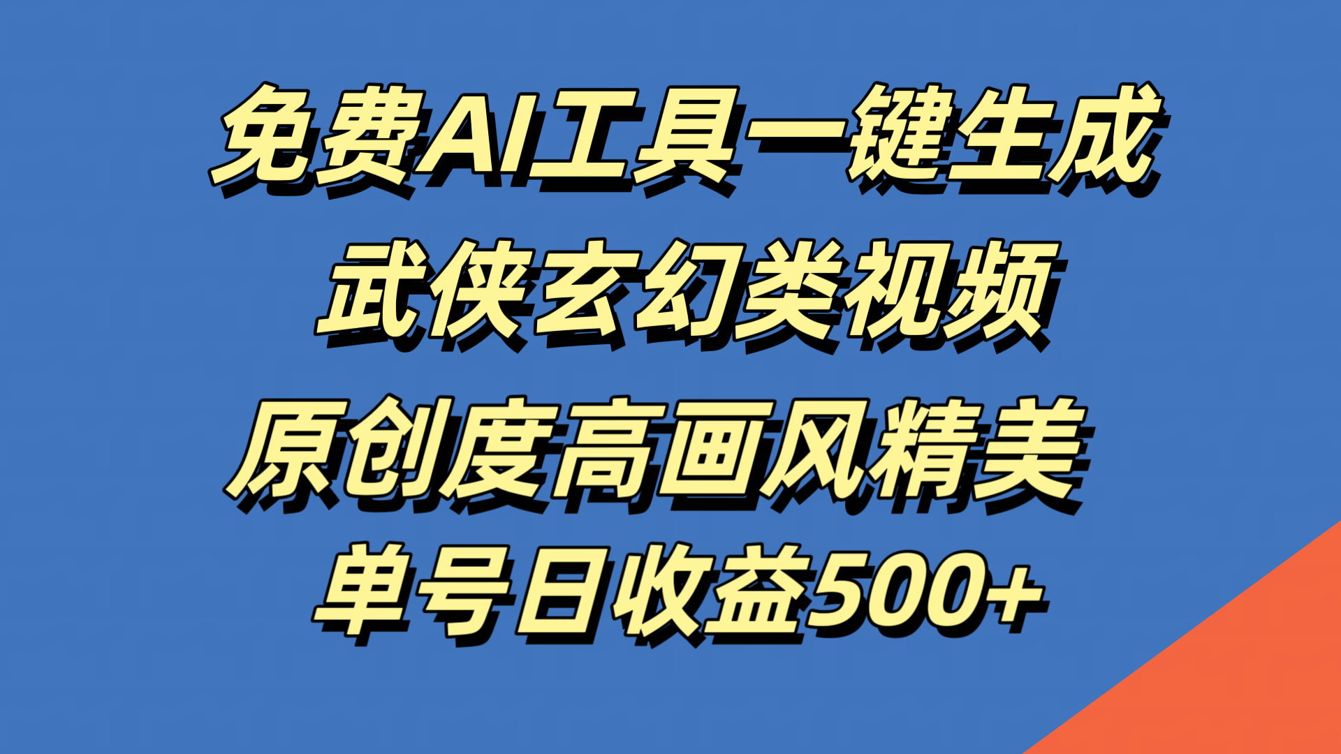 免费AI工具一键生成武侠玄幻类视频，原创度高画风精美，单号日收益500+-百盟网