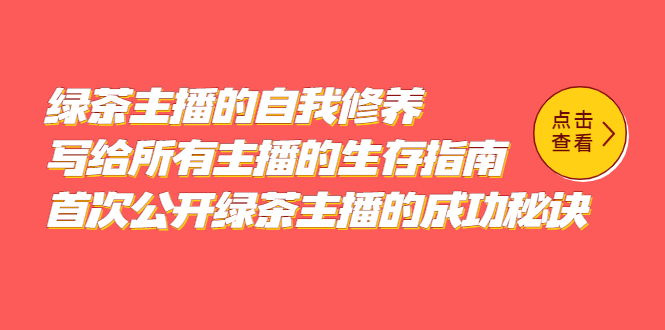 绿茶主播的自我修养，写给所有主播的生存指南，首次公开绿茶主播的成功秘诀-百盟网