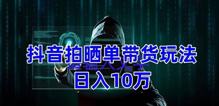 抖音拍晒单带货玩法分享 项目整体流程简单 有团队实测【教程+素材】-百盟网