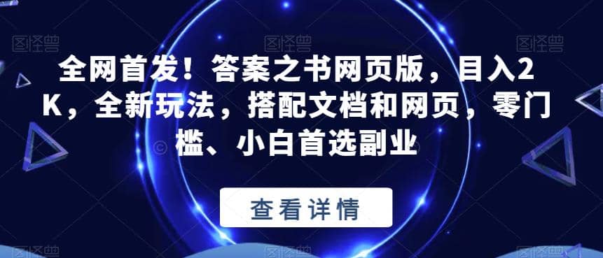 全网首发！答案之书网页版，目入2K，全新玩法，搭配文档和网页，零门槛、小白首选副业【揭秘】-百盟网