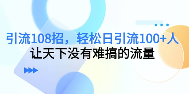 Y.L108招，轻松日Y.L100+人，让天下没有难搞的流量-百盟网