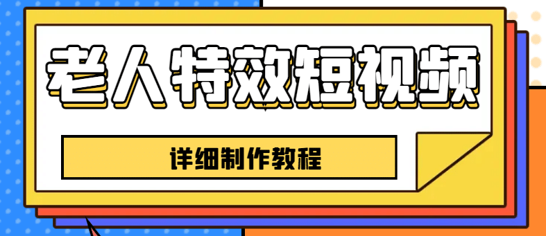 老人特效短视频创作教程，一个月涨粉5w粉丝秘诀 新手0基础学习【全套教程】-百盟网