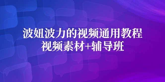 波妞波力的视频通用教程+视频素材+辅导班-百盟网