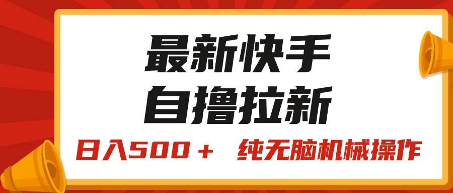 最新快手“王牌竞速”自撸拉新，日入500＋！ 纯无脑机械操作，小…-百盟网