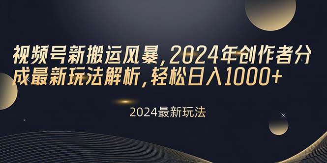 视频号新搬运风暴，2024年创作者分成最新玩法解析，轻松日入1000+-百盟网