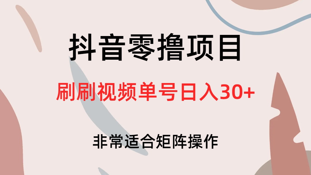 抖音零撸项目，刷刷视频单号日入30+-百盟网