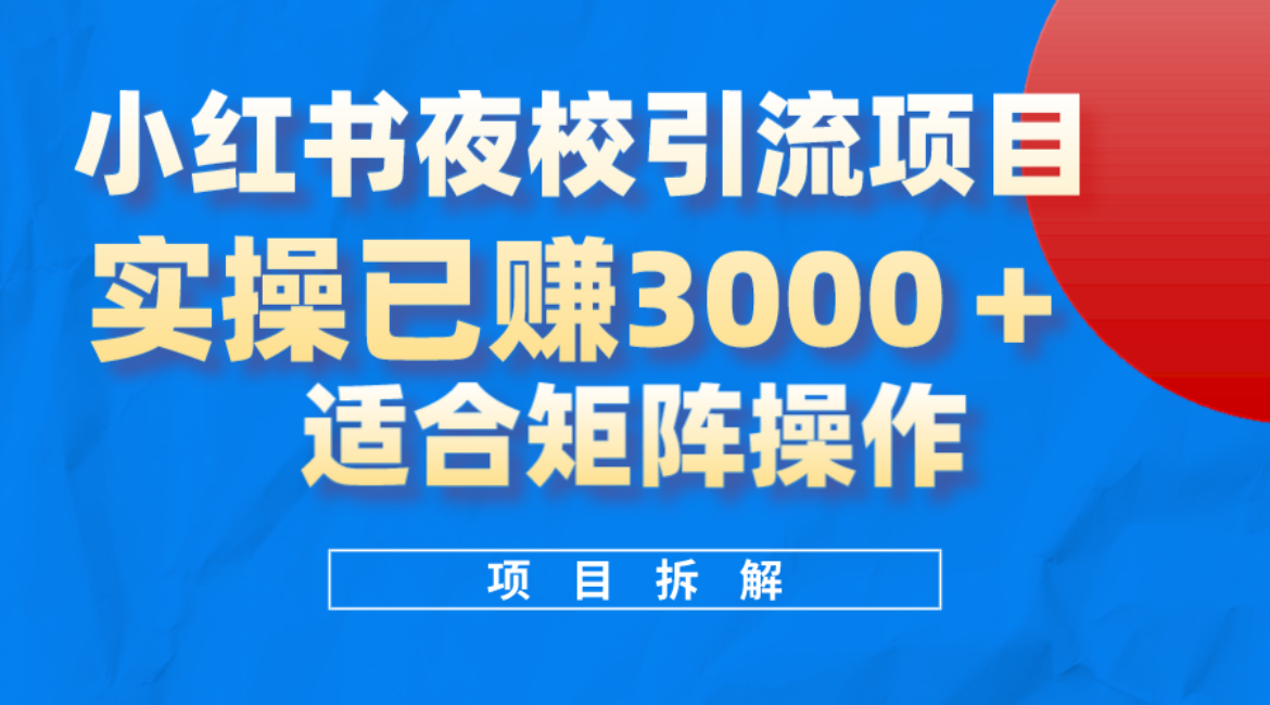 小红书夜校引流变现项目，实操日赚3000+，适合矩阵放大操作-百盟网