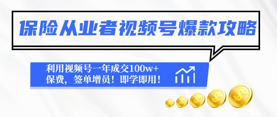 保险从业者视频号爆款攻略：利用视频号一年成交100w+保费，签单增员-百盟网