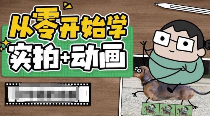 从零开始学实拍加动画，实拍加动画创意教程（49节视频课）-百盟网