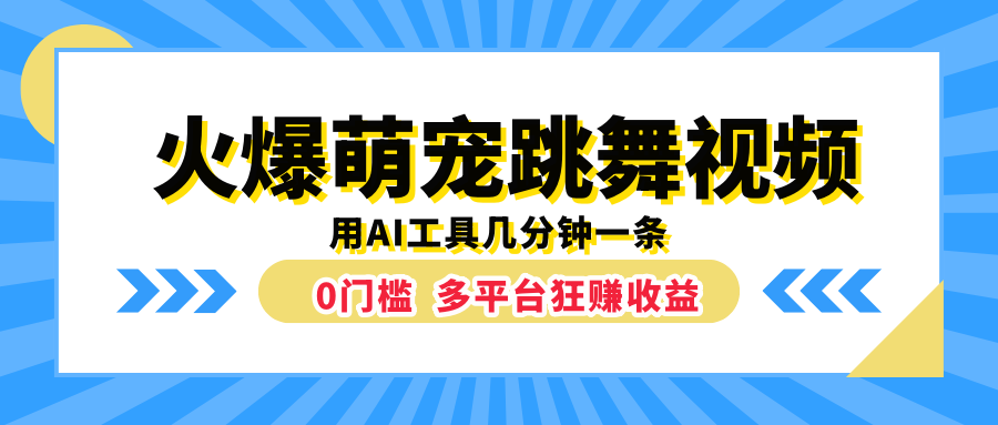 火爆萌宠跳舞视频，用AI工具几分钟一条，0门槛多平台狂赚收益-百盟网