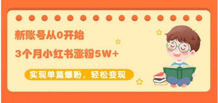 新账号从0开始3个月小红书涨粉5W+实现单篇爆粉，轻松变现（干货）-百盟网