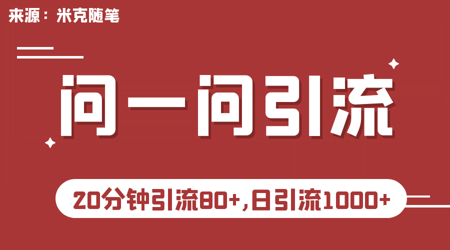 【米克随笔】微信问一问实操引流教程，20分钟引流80+，日引流1000+-百盟网