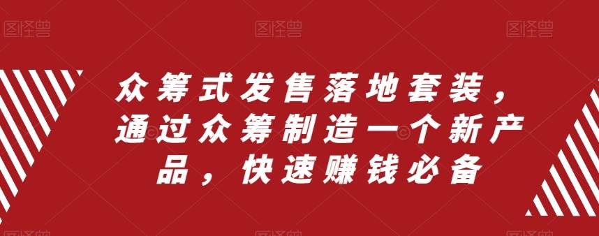 众筹 式发售落地套装，通过众筹制造一个新产品，快速赚钱必备-百盟网