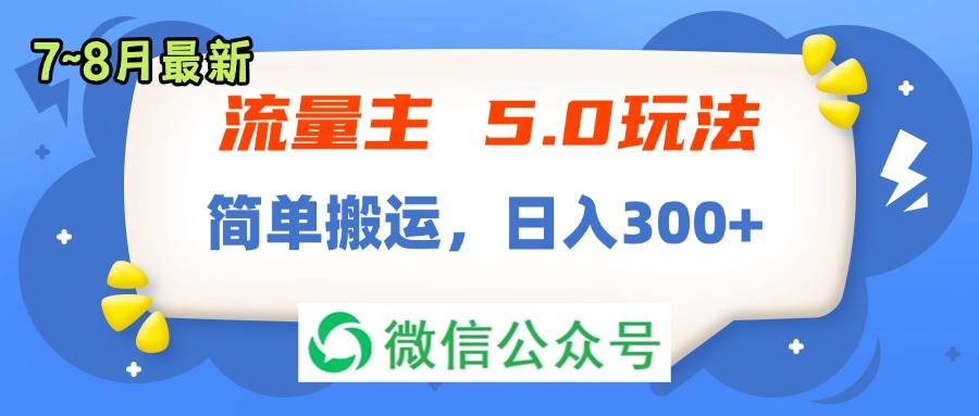 流量主5.0玩法，7月~8月新玩法，简单搬运，轻松日入300+-百盟网